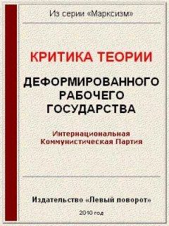 Книга - Критика теории «Деформированного рабочего государства».  Газета МРП «Левый поворот» - читать в Litvek