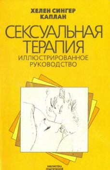 Книга - Сексуальная терапия. Хелен Сингер Каплан - прочитать в Litvek