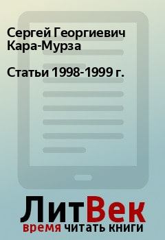 Обложка книги - Статьи 1998-1999 г. - Сергей Георгиевич Кара-Мурза