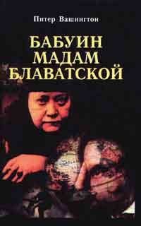 Книга - Бабуин мадам Блаватской. Питер Вашингтон - читать в Litvek