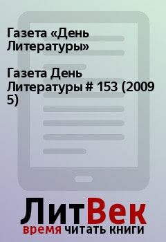 Книга - Газета День Литературы  # 153 (2009 5). Газета «День Литературы» - читать в Litvek