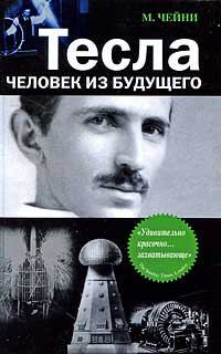 Книга - Тесла: Человек из будущего. Маргарет Чейни - прочитать в Litvek