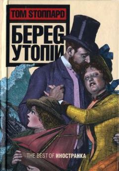 Книга - Берег Утопии. Том Стоппард - читать в Litvek