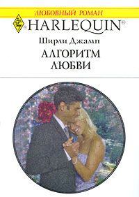 Обложка книги - Алгоритм любви - Ширли Джамп