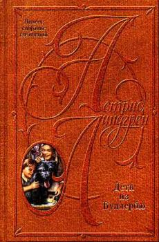 Обложка книги - Самуэль Август из Севедсторпа и Ханна из Хульта - Астрид Линдгрен