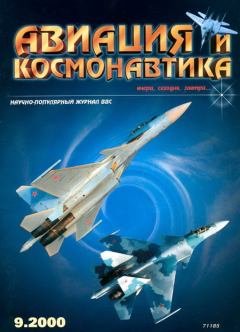 Обложка книги - Авиация и космонавтика 2000 09 -  Журнал «Авиация и космонавтика»