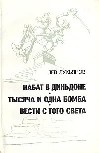 Книга - Тысяча и одна бомба. Лев Давыдович Лукьянов - прочитать в Litvek