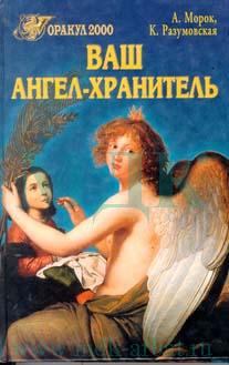Книга - Ваш ангел-хранитель. Александр Морок - читать в Litvek