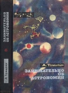 Обложка книги - Занимательно об астрономии - Анатолий Николаевич Томилин