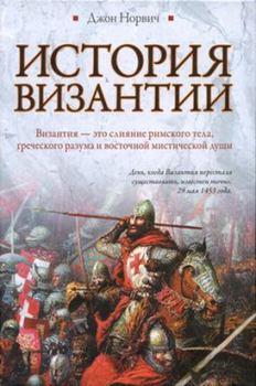 Книга - История Византии. Джон Джулиус Норвич - читать в Litvek