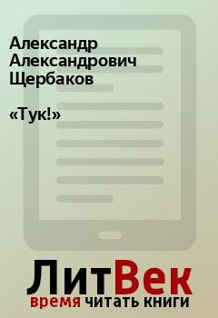 Книга - «Тук!». Александр Александрович Щербаков - читать в Litvek