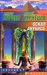 Обложка книги - Оскал Анубиса - Андрей Чернецов