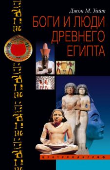 Книга - Боги и люди Древнего Египта. Джон Мэнчип Уайт - читать в Litvek