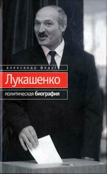Книга - Лукашенко. Политическая биография. Александр Иосифович Федута - прочитать в Litvek