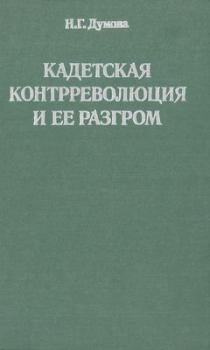 Обложка книги - Кадетская контрреволюция и ее разгром - Наталья Георгиевна Думова