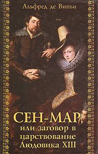 Книга - Сен-Map, или Заговор во времена Людовика XIII. Альфред де Виньи - читать в Litvek