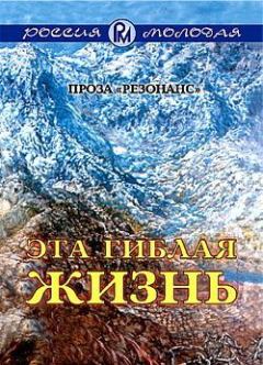 Книга - Эта гиблая жизнь. Игорь Михайлович Блудилин-Аверьян - прочитать в Litvek