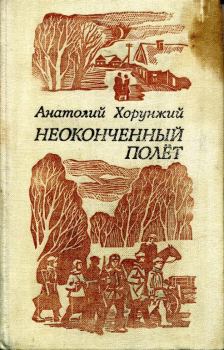 Книга - Неоконченный полет. Анатолий Мефодьевич Хорунжий - читать в Litvek