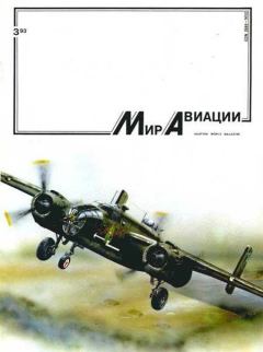 Обложка книги - Мир Авиации 1993 03 -  Журнал «Мир авиации»