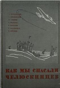 Книга - Как мы спасали челюскинцев. Михаил Васильевич Водопьянов - читать в Litvek