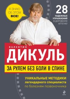 Обложка книги - За рулем без боли в спине - Валентин Иванович Дикуль