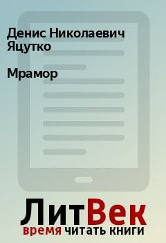 Обложка книги - Мpамоp - Денис Николаевич Яцутко