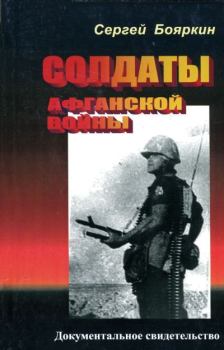 Обложка книги - Солдаты афганской войны - Сергей Бояркин