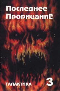 Книга - Галактика 1993 № 3. Юрий Дмитриевич Петухов - читать в Litvek