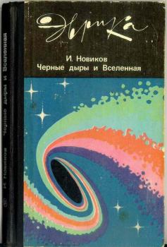 Книга - Чёрные дыры и Вселенная. Игорь Дмитриевич Новиков - читать в Litvek