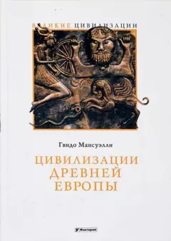 Книга - Цивилизации древней Европы. Реймон Блок - прочитать в Litvek