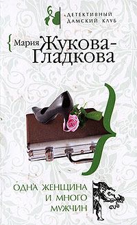 Обложка книги - Одна женщина и много мужчин - Мария Вадимовна Жукова-Гладкова