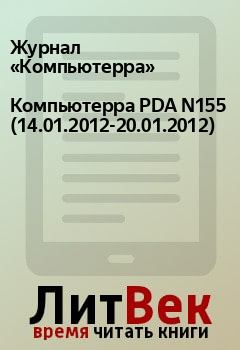 Книга - Компьютерра PDA N155 (14.01.2012-20.01.2012).  Журнал «Компьютерра» - читать в Litvek