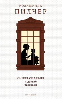 Обложка книги - Синяя спальня и другие рассказы - Розамунда Пилчер