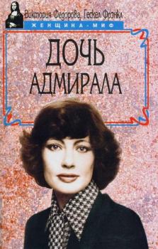 Обложка книги - Дочь адмирала - Виктория Федорова