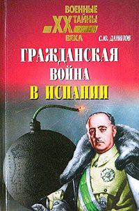 Книга - Гражданская война в Испании (1936 – 1939). Сергей Юльевич Данилов - читать в Litvek