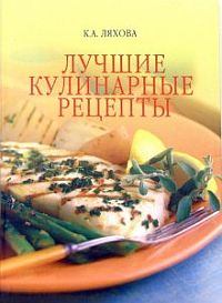 Книга - Лучшие кулинарные рецепты. Кристина Александровна Ляхова - прочитать в Litvek