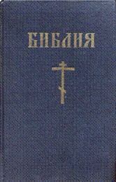 Книга - Библия - Новый Завет.  Автор неизвестен - читать в Litvek