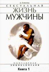 Обложка книги - Сексуальная жизнь мужчины.  Книга 1 - Диля Дэрдовна Еникеева