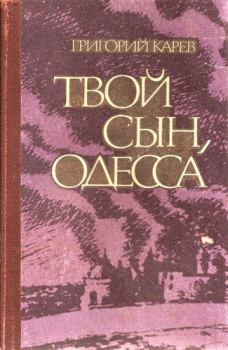 Книга - Твой сын, Одесса. Григорий Андреевич Карев - читать в Litvek