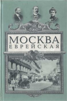 Книга - Москва еврейская. Юлий Исидорович Гессен - читать в Litvek