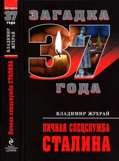 Книга - Личная спецслужба Сталина. Владимир Жухрай - читать в Litvek