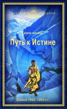 Обложка книги - Путь к Истине - Борис Николаевич Абрамов