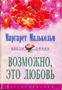 Книга - Возможно, это любовь. Маргарет Малькольм - прочитать в Litvek