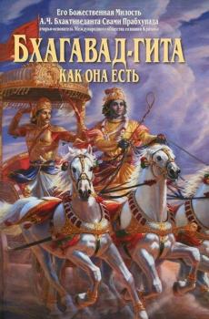 Обложка книги - Бхагавад-Гита как она есть - Свами Бхактиведанта АЧ