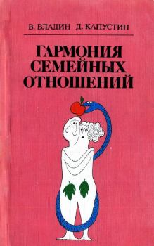 Обложка книги - Гармония семейных отношений - Владислав Владин