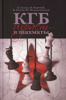 Книга - КГБ играет в шахматы. Юрий Георгиевич Фельштинский - читать в ЛитВек