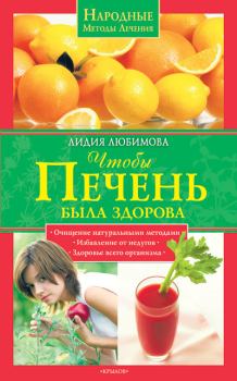 Обложка книги - Чтобы печень была здорова - Лидия Сергеевна Любимова