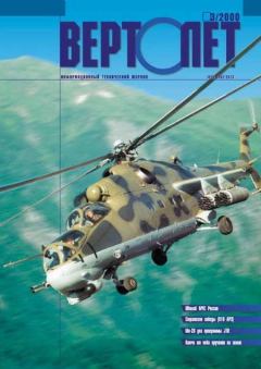 Обложка книги - ВЕРТОЛЁТ 2000 03 -  Журнал «Вертолёт»