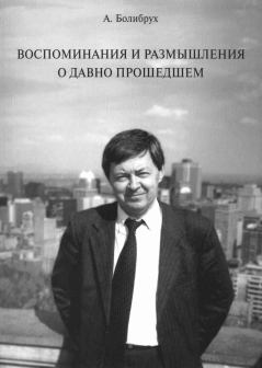 Обложка книги - Воспоминания и размышления о давно прошедшем - Андрей Андреевич Болибрух