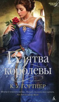 Книга - Клятва королевы. Кристофер Уильям Гортнер - прочитать в Litvek